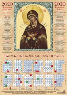 СКАЧАТЬ Православный Церковный календарь 2020